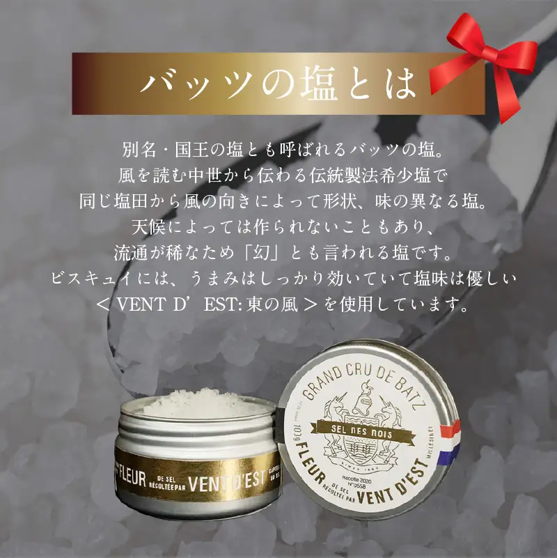 【父の日ギフト】 モン ヌヴー フランス焼き菓子「バッツの塩のフレンチビスキュイ」 16枚入り クッキー缶 ≪6月21日お届け≫ J01027-C