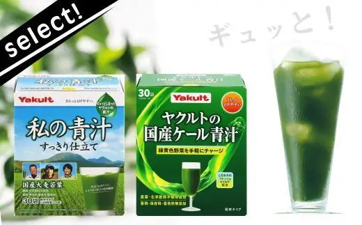 私の青汁すっきり仕立て、ヤクルトの国産ケール青汁各1箱