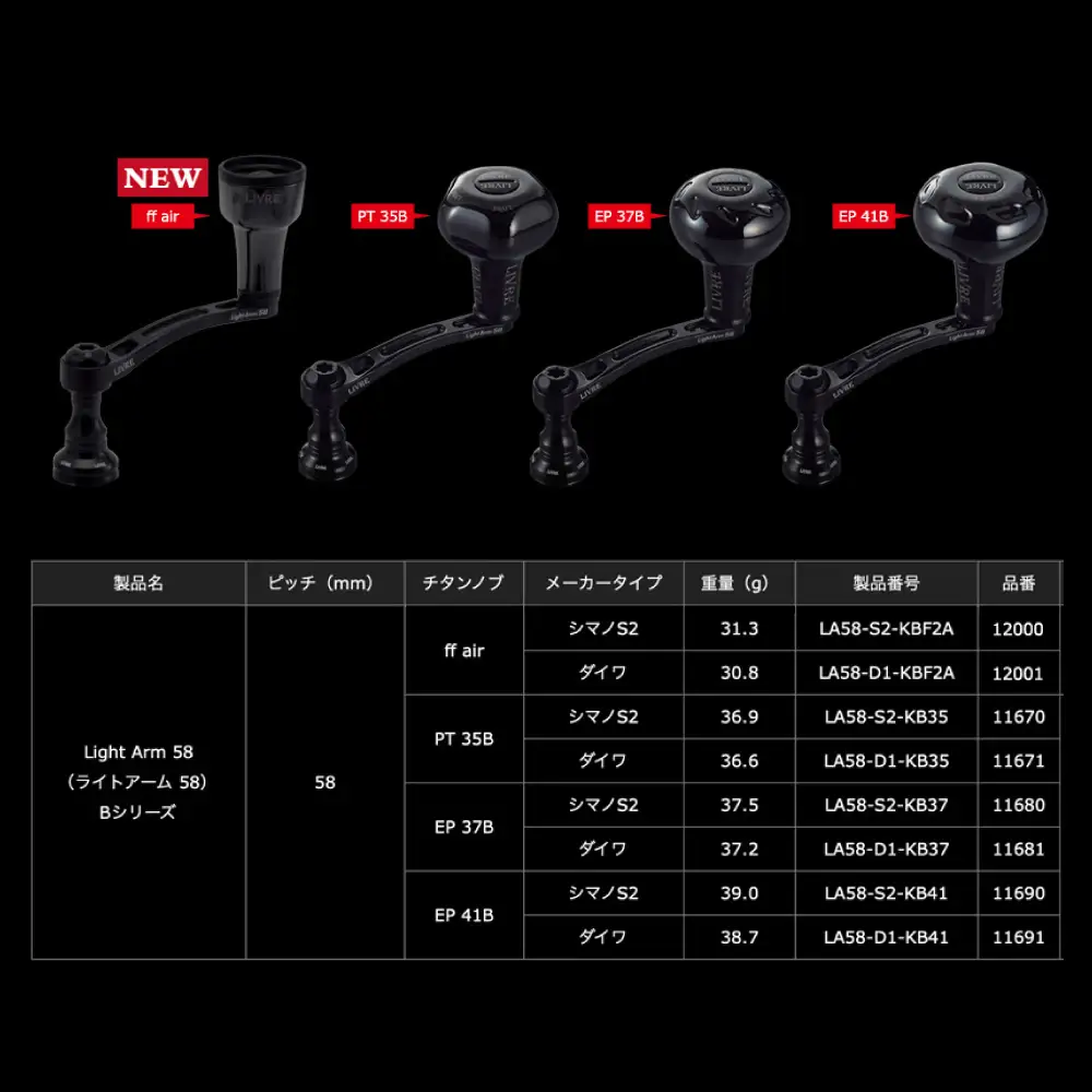 LIVRE リブレ LightArm58 ff airノブ ダイワ用(オールブラック) / 釣り具 釣り用品 釣り アウトドア 亀山市 / 有限会社メガテック[AMBB484-2]
