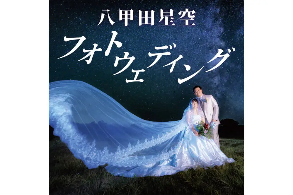 ウェディングフォト 八甲田星空フォトウェディング 写真撮影 青森県十和田市 レターパックプラス