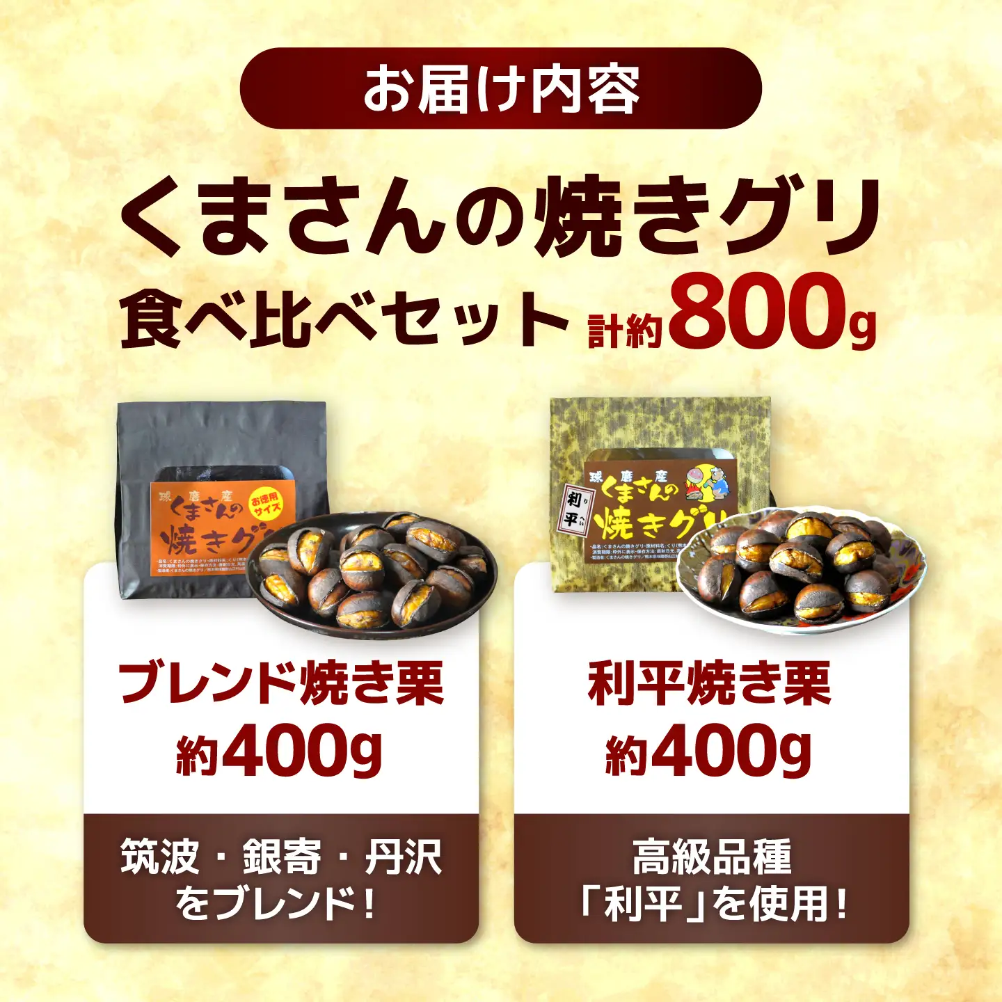 【先行予約】【2026年10月中旬より順次発送】くまさんの焼きグリ【食べ比べセット】 計約800g (約400g×2種) 和栗 焼き栗 利平 おやつ 和菓子 食べ比べ 【くまさんの焼きグリ】[AYDQ001]
