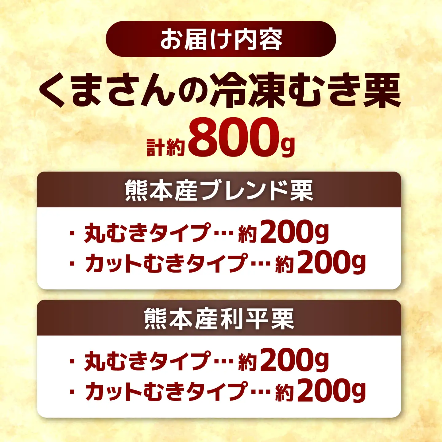 くまさんの冷凍むき栗 【くまもと栗良かとこ取りセット】 計約800g(約200g×4種) むき栗 クリ 和栗 マロン 和菓子 スイーツ【くまさんの焼きグリ】[AYDQ002]