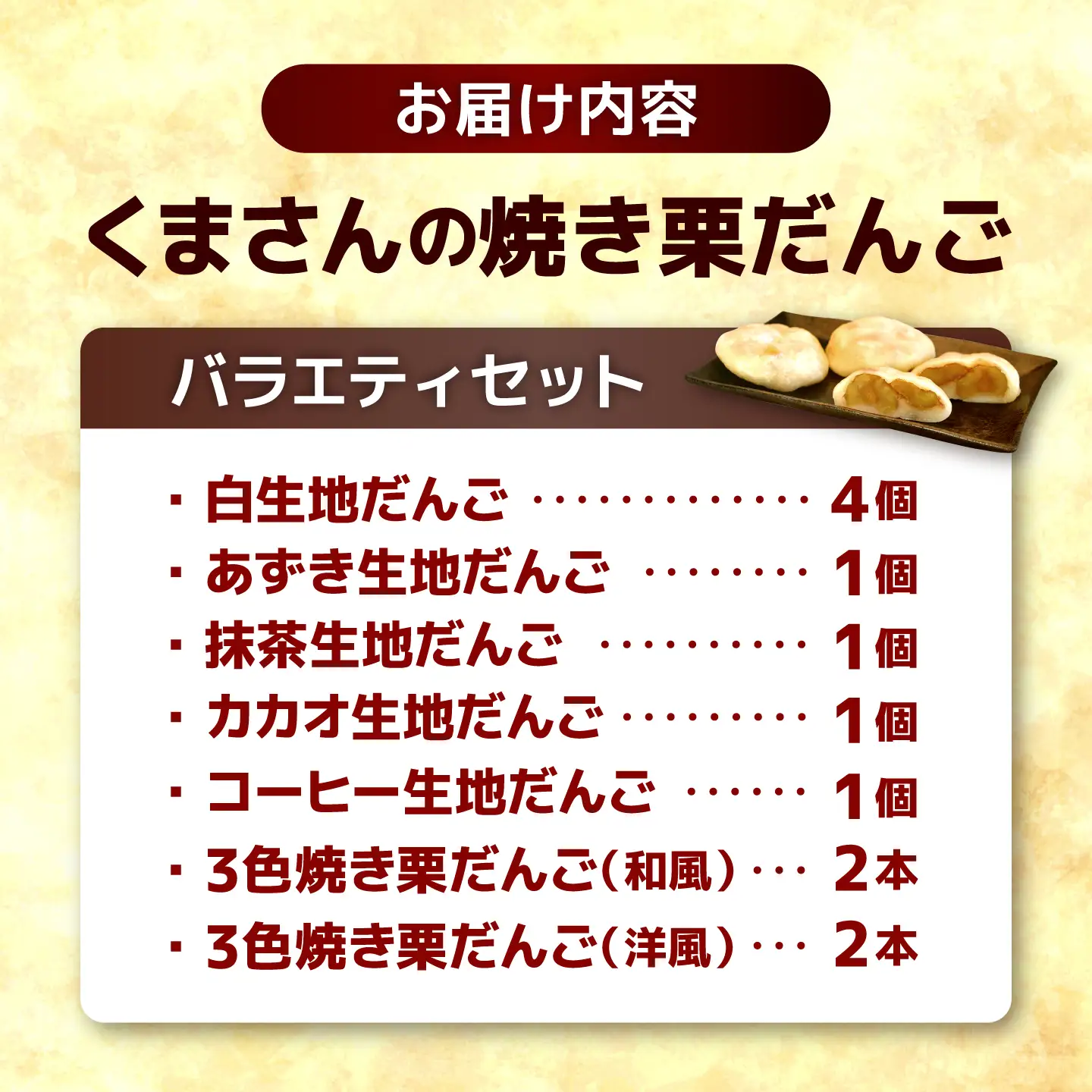 くまさんの焼き栗だんご【バラエティーセット】(白生地 あずき 抹茶 カカオ コーヒー 2種の3色串だんご) 栗 和菓子 団子 だんご おやつ まるごと【くまさんの焼きグリ】[AYDQ003]