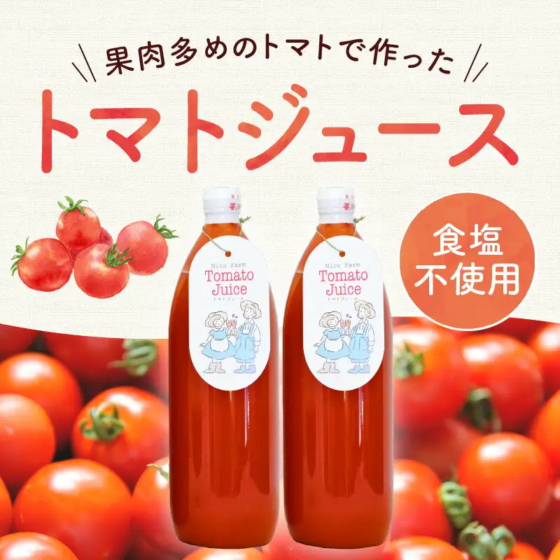 無添加 完熟ミニトマト使用 NicoFarm トマトジュース 1L×12本_Y124-0029