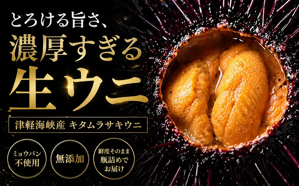 津軽海峡産　無添加　極上　瓶詰め生ウニ　180g×3本