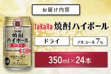 数量限定 ＜ タカラ「焼酎 ハイボール」 350ml×24本＞ ドライ TaKaRa 国産 人気 チューハイ 宝 缶酎ハイ 宮崎県 送料無料【MA-d-001】