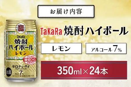 数量限定 ＜ タカラ「焼酎 ハイボール」 350ml×24本＞ レモン TaKaRa 国産 人気 チューハイ 宝 缶酎ハイ 宮崎県 送料無料【MA-d-002】