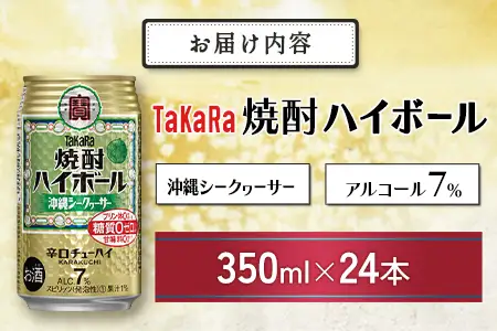 数量限定 ＜ タカラ「焼酎 ハイボール」 350ml×24本＞ 沖縄 シークワーサー TaKaRa 国産 人気 チューハイ 宝 缶酎ハイ 宮崎県 送料無料【MA-d-003】