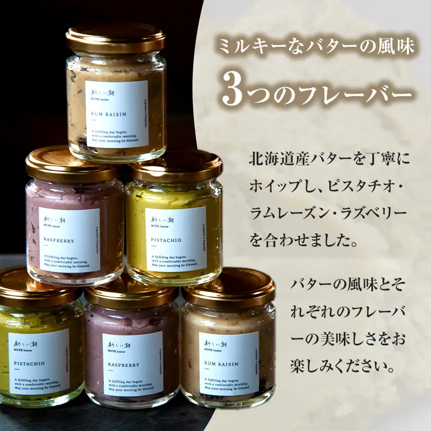 新しい朝 MINE butter 3種セット ( ピスタチオ / ラムレーズン / ラズベリー )