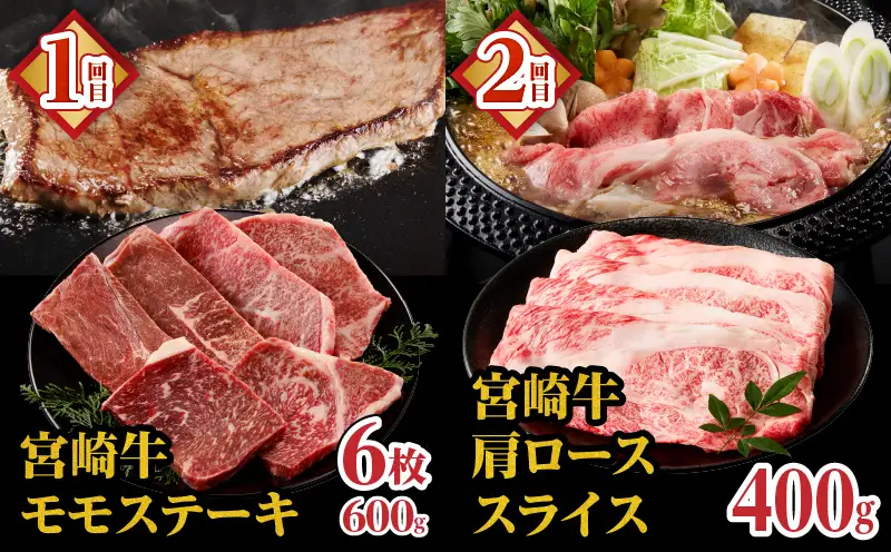 宮崎牛よくばり定期便全6回 ステーキ 焼肉 スライス