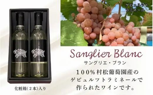 白ワイン サングリエ・ブラン（ゲビュルツトラミネール） 360ml×2本（化粧箱入） 真庭市 村松葡萄園  【mmbb001-01】