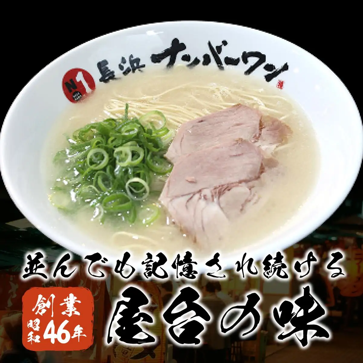 長浜屋台の人気店！長浜ナンバーワン とんこつラーメン 3食セット