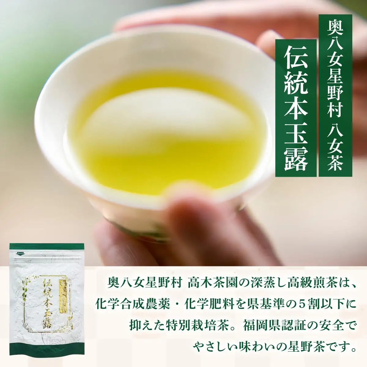 八女茶 伝統 本玉露 50g×1袋【奥八女星野村】