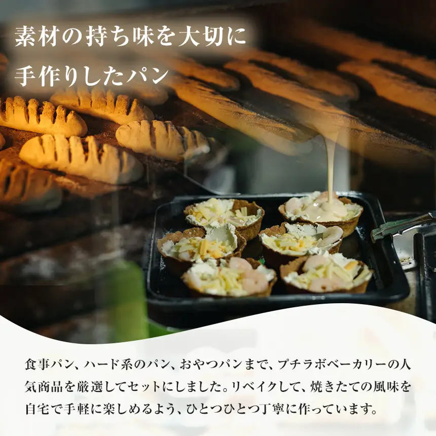  petit lab Bakery おすすめ パン 8個 セット + 食パン