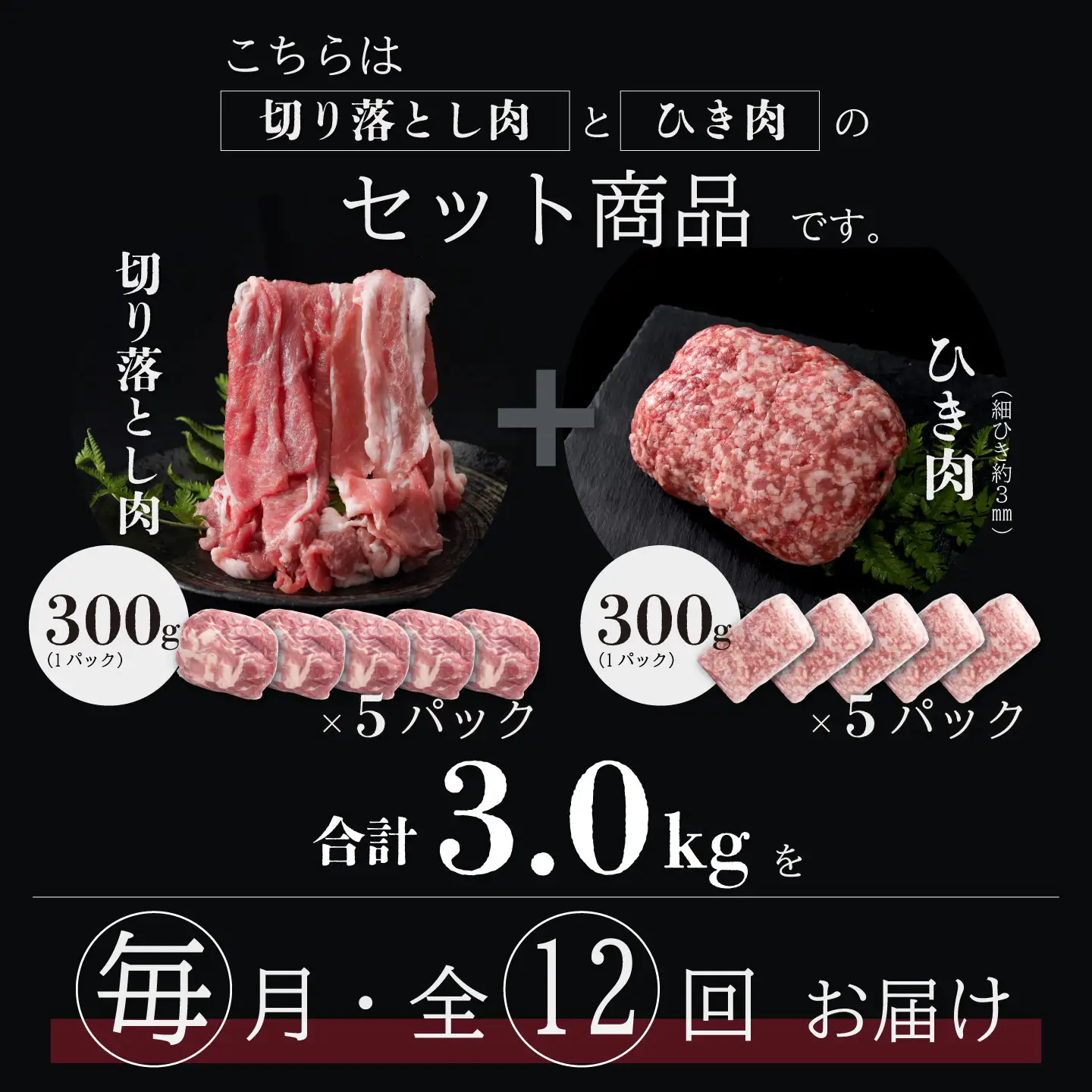 ＜定期便＞12回プラン 幻の銘柄豚 富士湧水ポーク 毎月美味しいお肉が届く！ 切り落とし1.5kg+挽肉1.5kg* 