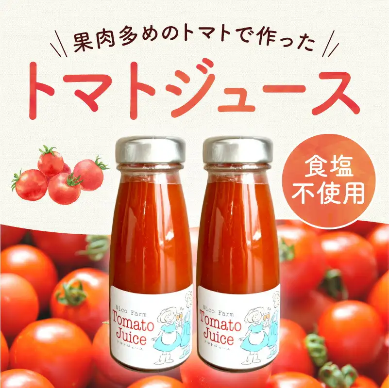 【定期便全3回】無添加 完熟ミニトマト使用 NicoFarm トマトジュース 180ml×30本×3回_Y124-0042