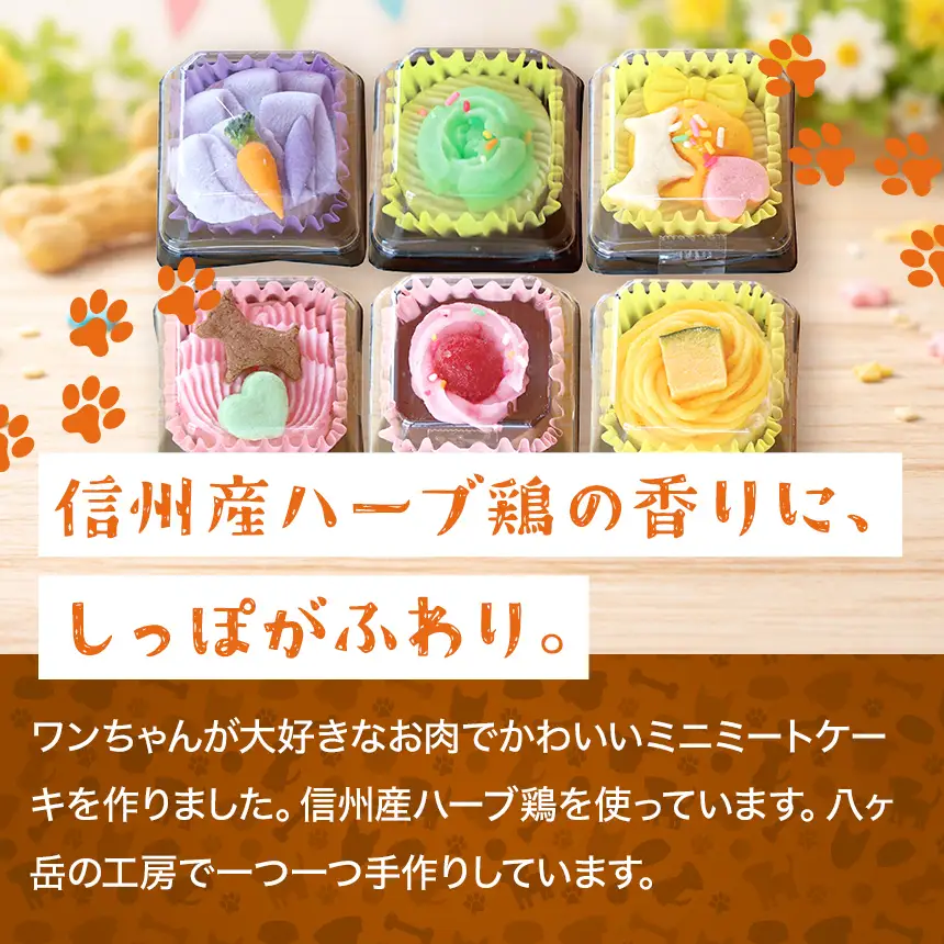 信州 ＆ 八ヶ岳 ミート ケーキ ミニ パーティー セット 6種入 ( 犬用 )
