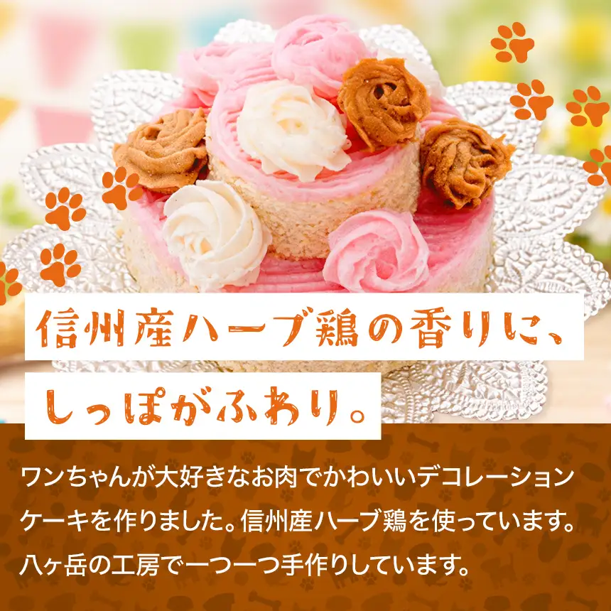 カラフル ローズ ミート ケーキ ( 犬用 )