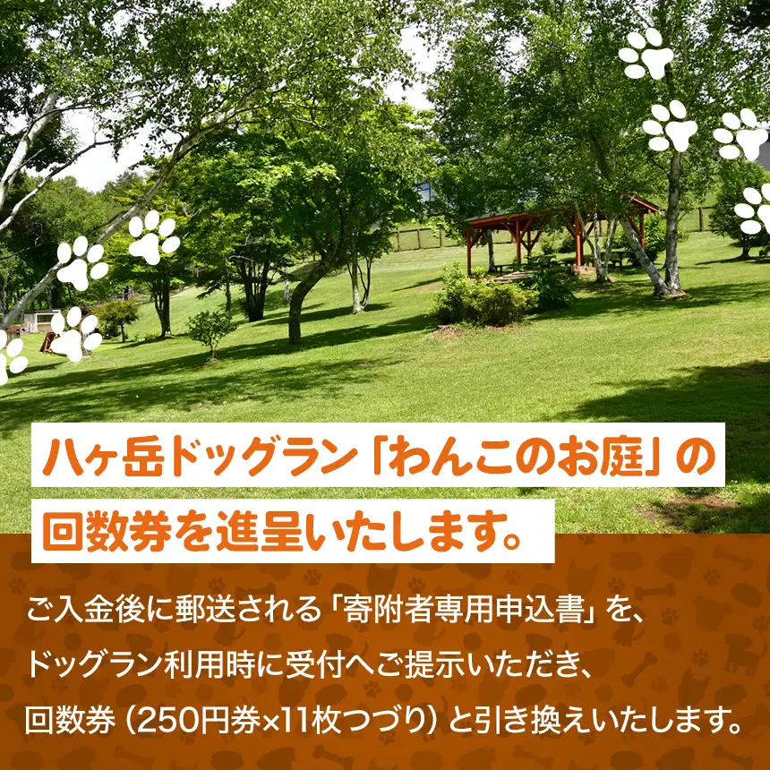 【会員限定】 八ヶ岳 ドッグラン 「わんこのお庭」 回数券 11枚