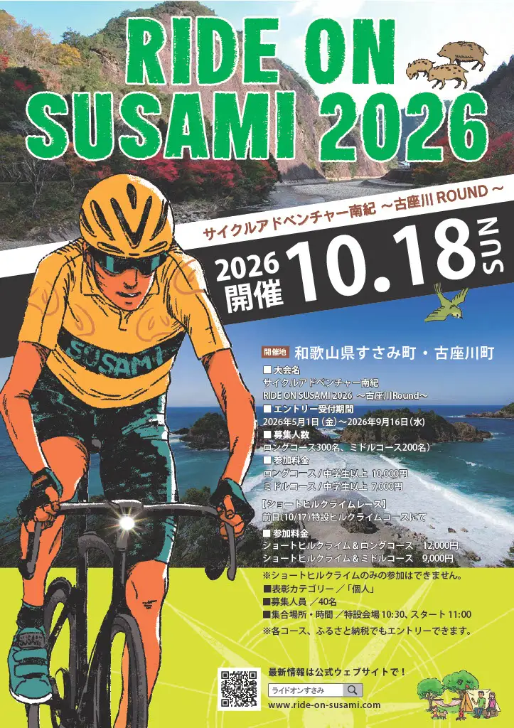 ライドオンすさみ ショートヒルクライム＆ミドルコース(約82km) / サイクリングイベント (RIDE ON SUSAMI 2026) 【tbu119】