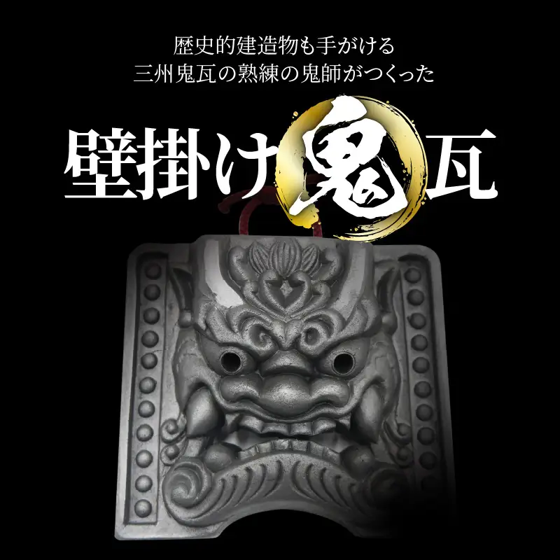 壁掛け鬼瓦_05-323-1