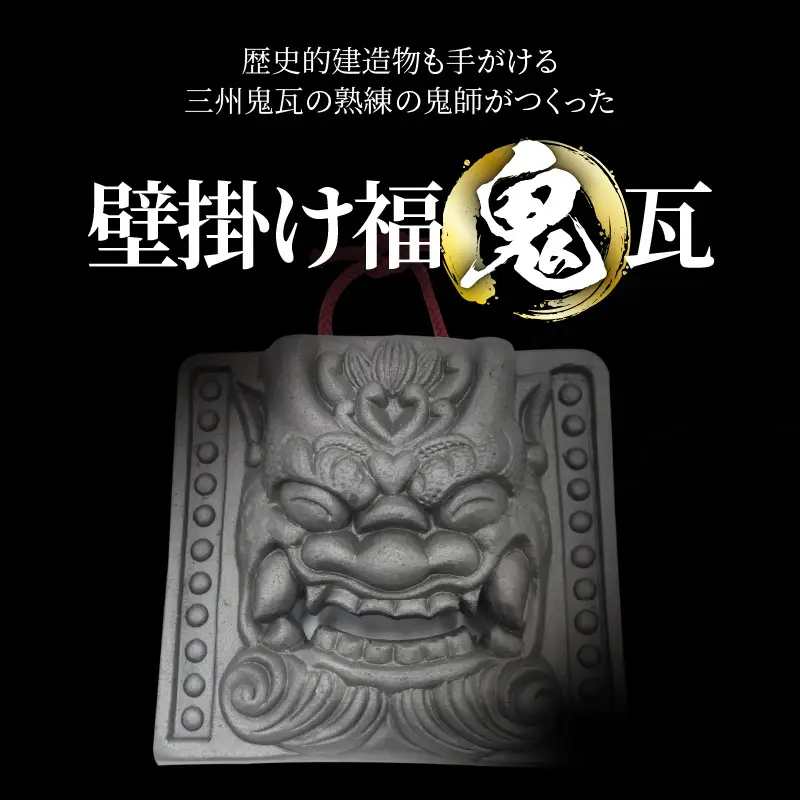 壁掛け福鬼瓦_05-324-1