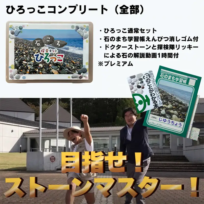 石ころ探索キットひろっこ（コンプリート版）糸魚川 石のまち 石拾い 探検 翡翠 ヒスイ