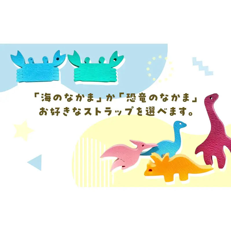 スポンジストラップ 選べる！海のなかま/恐竜のなかま 海 さかな かに 水族館 おふろ お風呂 育児 恐竜 ダイナソー いきもの ストラップ かわいい エコ プレゼント こどもの日 海の日  海のなかま