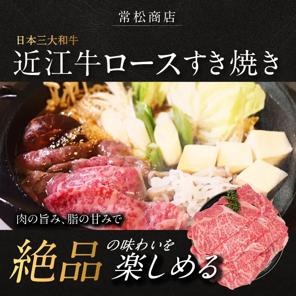 近江牛ロースすき焼き用600g 有限会社常松商店 滋賀県 東近江市 D07 近江牛 和牛 A5 牛肉 ロース すき焼き 霜降り 600g 国産 滋賀 肉
