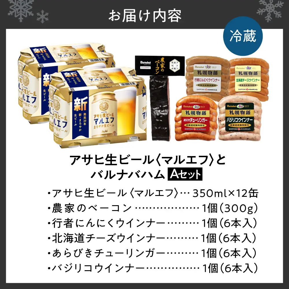 アサヒ生ビール＜マルエフ＞とバルナバハムセットA| ビール 350ml お酒 おつまみ 北海道 札幌市 