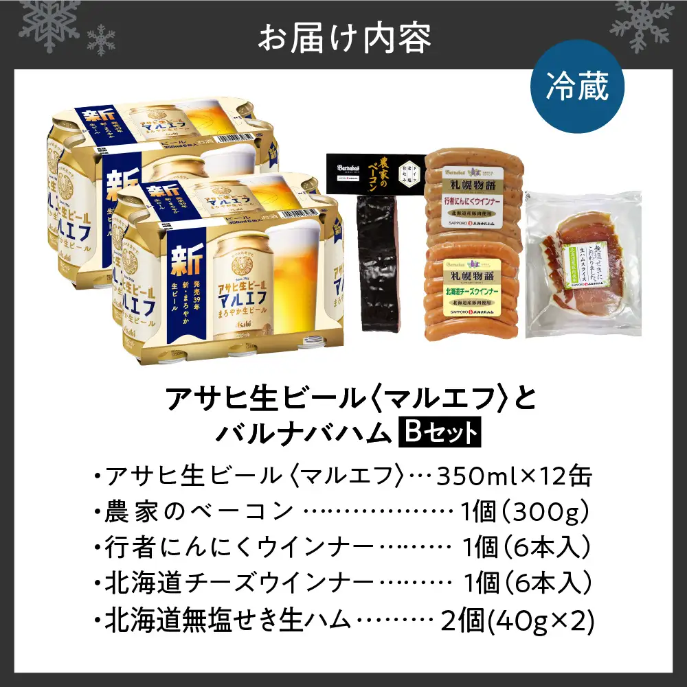アサヒ生ビール＜マルエフ＞とバルナバハムセットB| ビール 350ml お酒 おつまみ 北海道 札幌市 