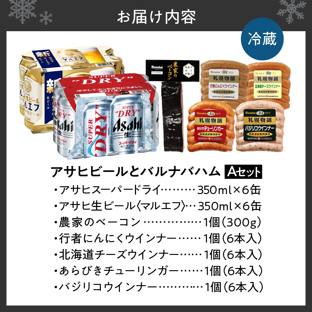 アサヒビールとバルナバセットA| ビール 350ml お酒 おつまみ 北海道 札幌市 