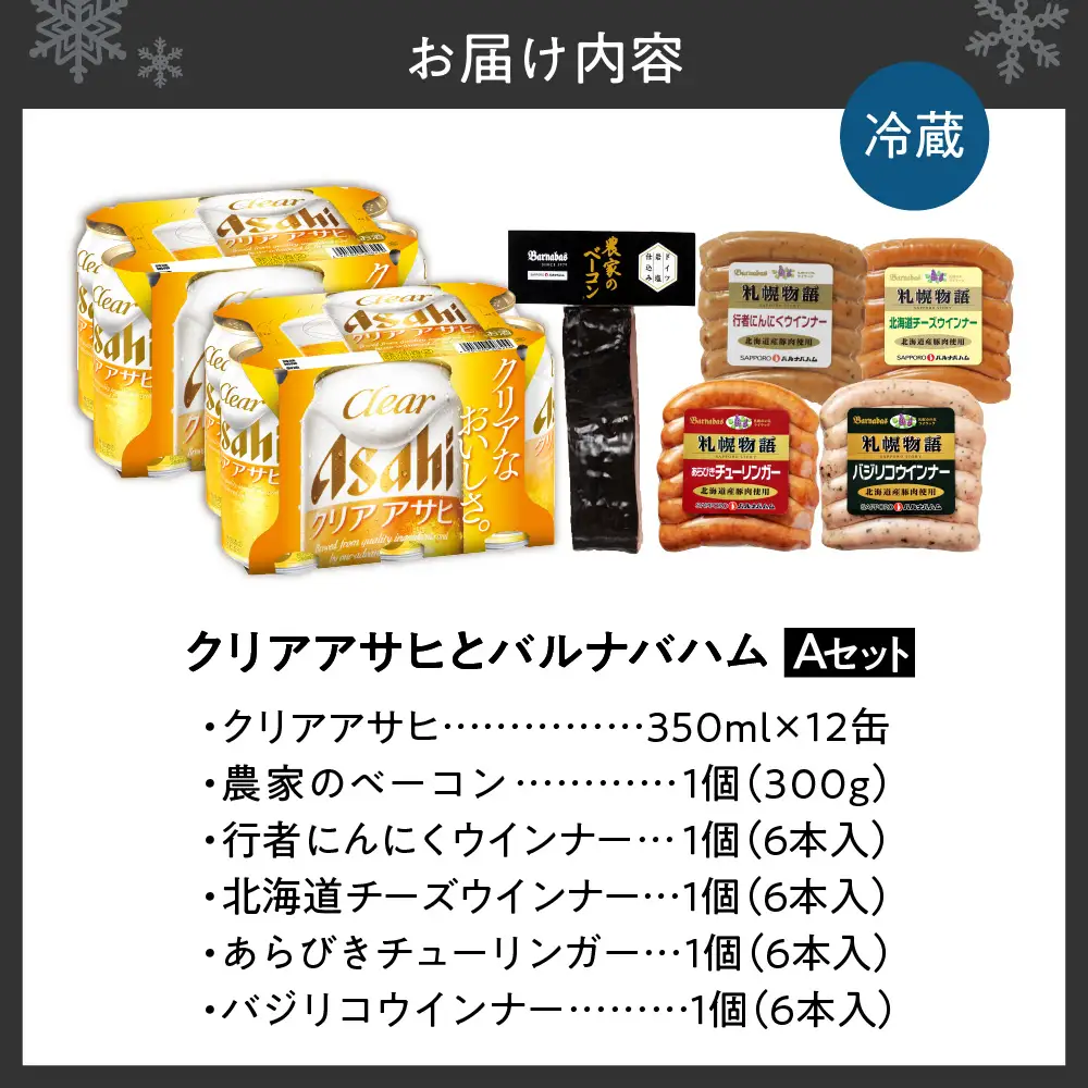 クリアアサヒとバルナバハムセットA| ビール 350ml お酒 おつまみ 北海道 札幌市 