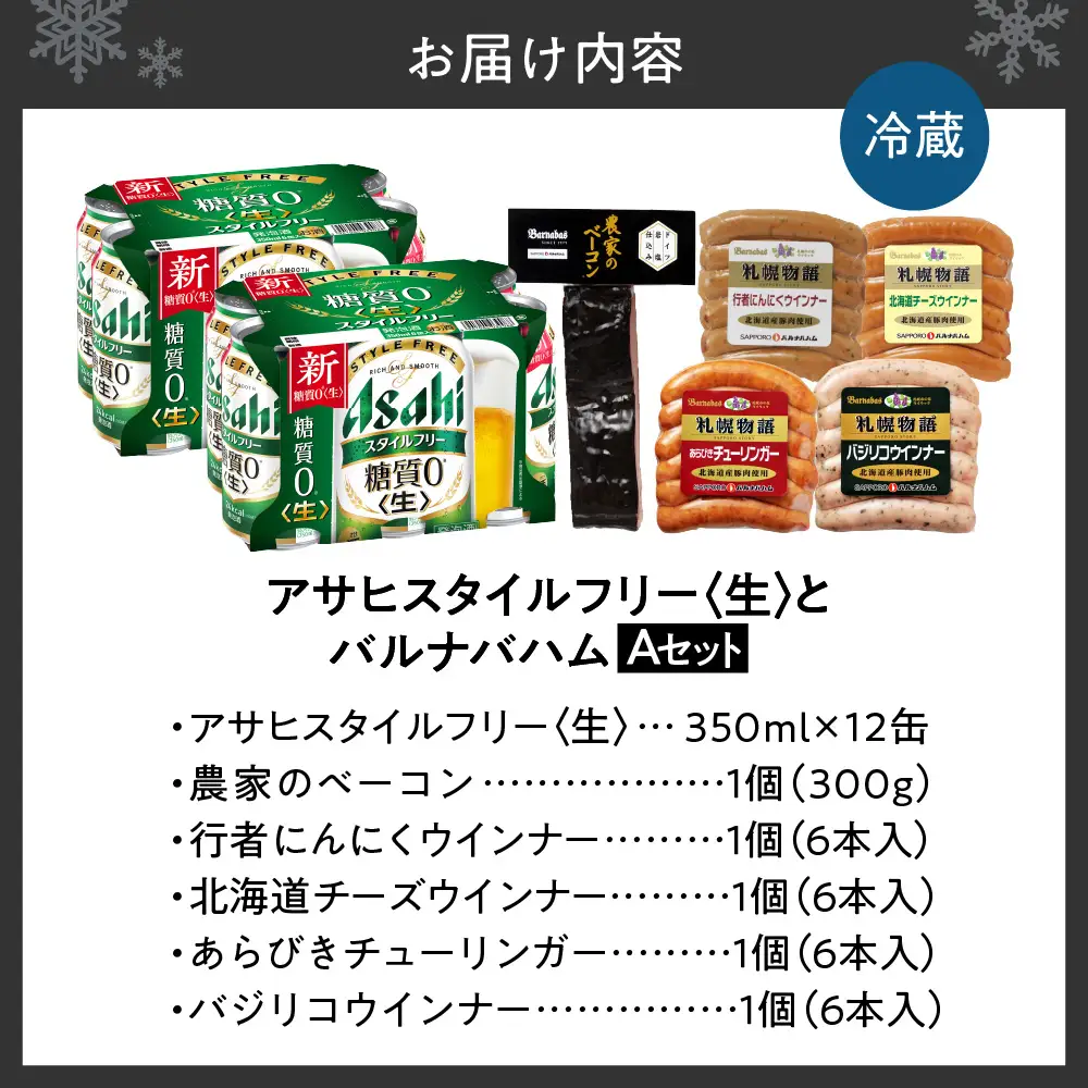 アサヒスタイルフリー＜生＞とバルナバハムセットA| ビール 350ml お酒 おつまみ 北海道 札幌市 