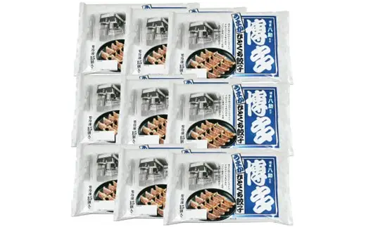 AB521.博多八助監修・うまかひとくち餃子（9セット）