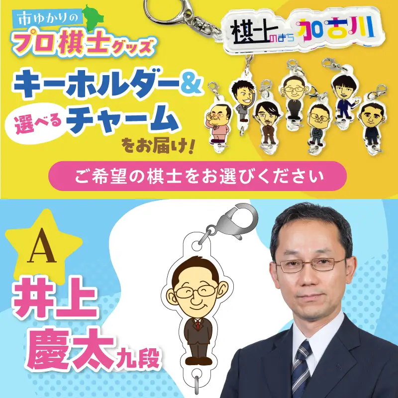 棋士のまち加古川PRキャラクター 市ゆかりのプロ棋士グッズ《 棋士 プロ棋士 将棋 キーホルダー アクリルキーホルダー 棋士チャーム グッズ 》【2500N04206】
