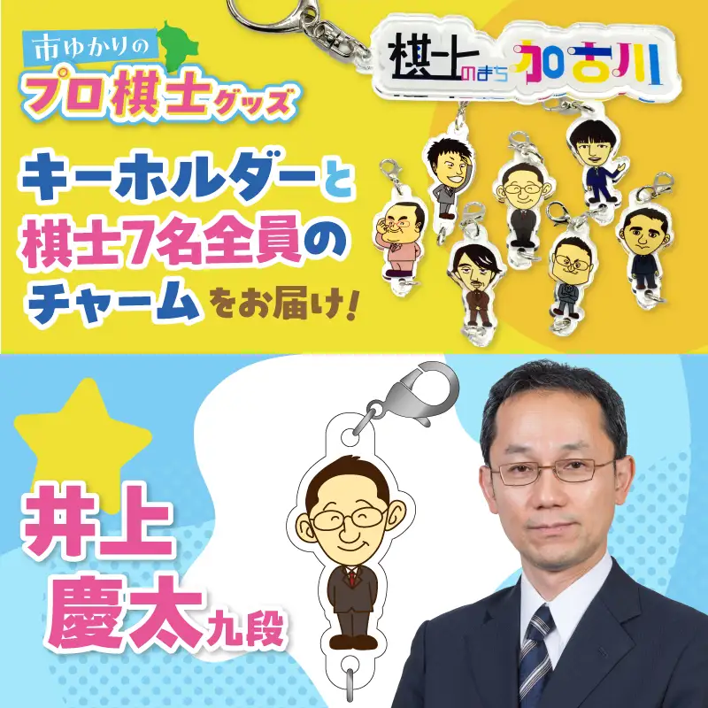 棋士のまち加古川PRキャラクター 市ゆかりのプロ棋士グッズ(セット)《 棋士 プロ棋士 将棋 キーホルダー アクリルキーホルダー 棋士チャーム グッズ 》【2501N04205】