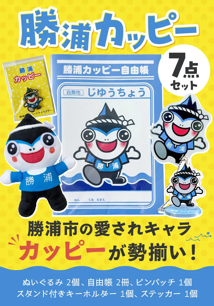 勝浦カッピー グッズ 7点 セット ぬいぐるみ 2個 自由帳 2冊 スタンド付きキーホルダー 1個 ピンバッジ 1個 ステッカー 1枚 一般社団法人勝浦市観光協会《30日以内に出荷予定(土日祝除く)》千葉県 勝浦市 送料無料 公式 キャラクター グッズ 雑貨