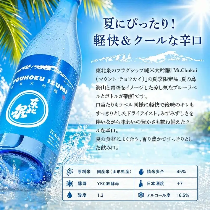 遊佐の夏酒 東北泉 純米大吟醸 Mt.Chokai （マウント チョウカイ） 1800ml×1本 6月中旬～8月中旬頃お届け  山形県 遊佐町 庄内 鳥海山 日本酒 酒 お酒 清酒 夏季限定  [1513]