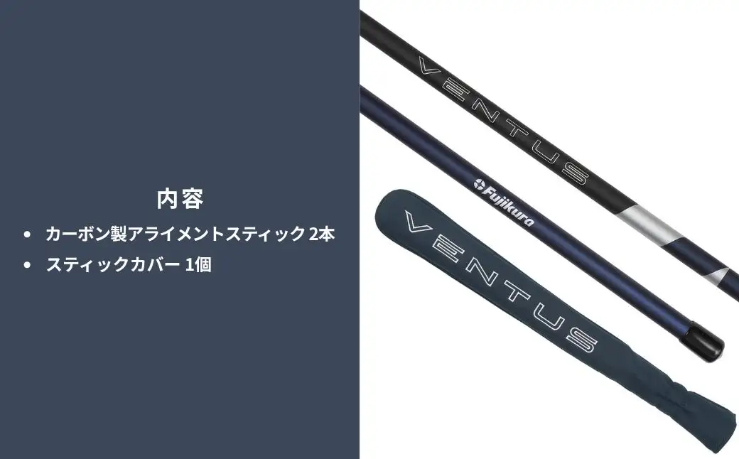 26VENTUS TR BLUE アライメントスティック 2本 ＋ 専用カバー付き
