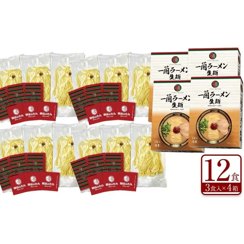 【福岡市】 一蘭 ラーメン 生麺セット 12食入（豚骨ラーメン）＜お届けまで2～3か月＞