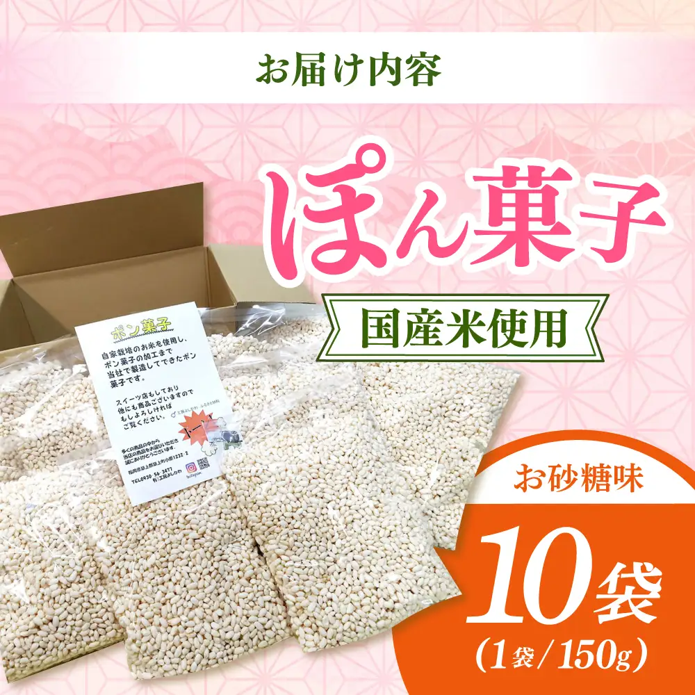 ポン菓子150ｇ10個入り　《築上町》 【工房よしかわ】[ABAK007]
