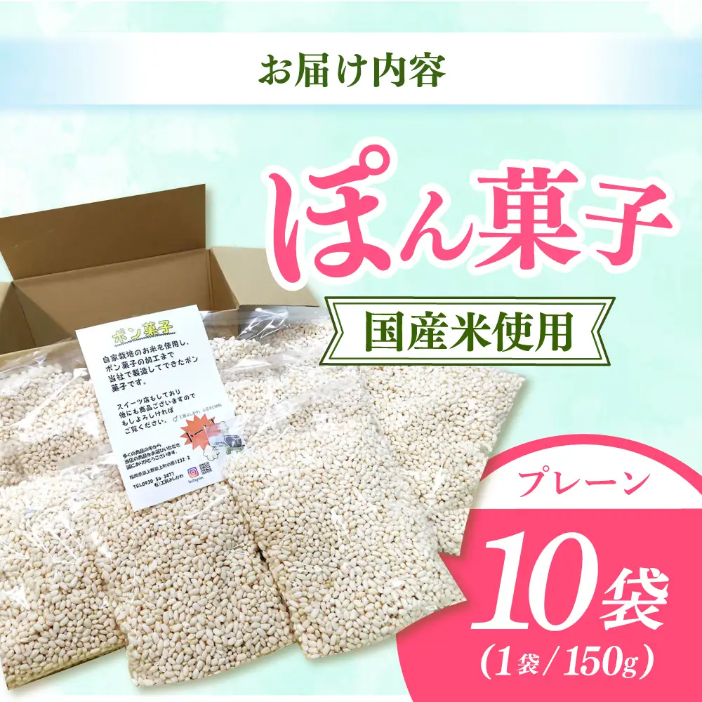 ポン菓子（味なし）150ｇ10個入り　《築上町》 【工房よしかわ】[ABAK008]