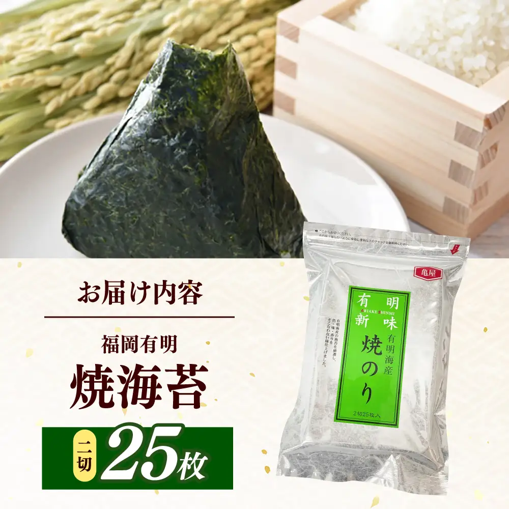 福岡有明のり　焼き海苔　２切２５枚×1袋　【合計25枚】 / ≪築上町≫【株式会社木村食品】[ABEB046]