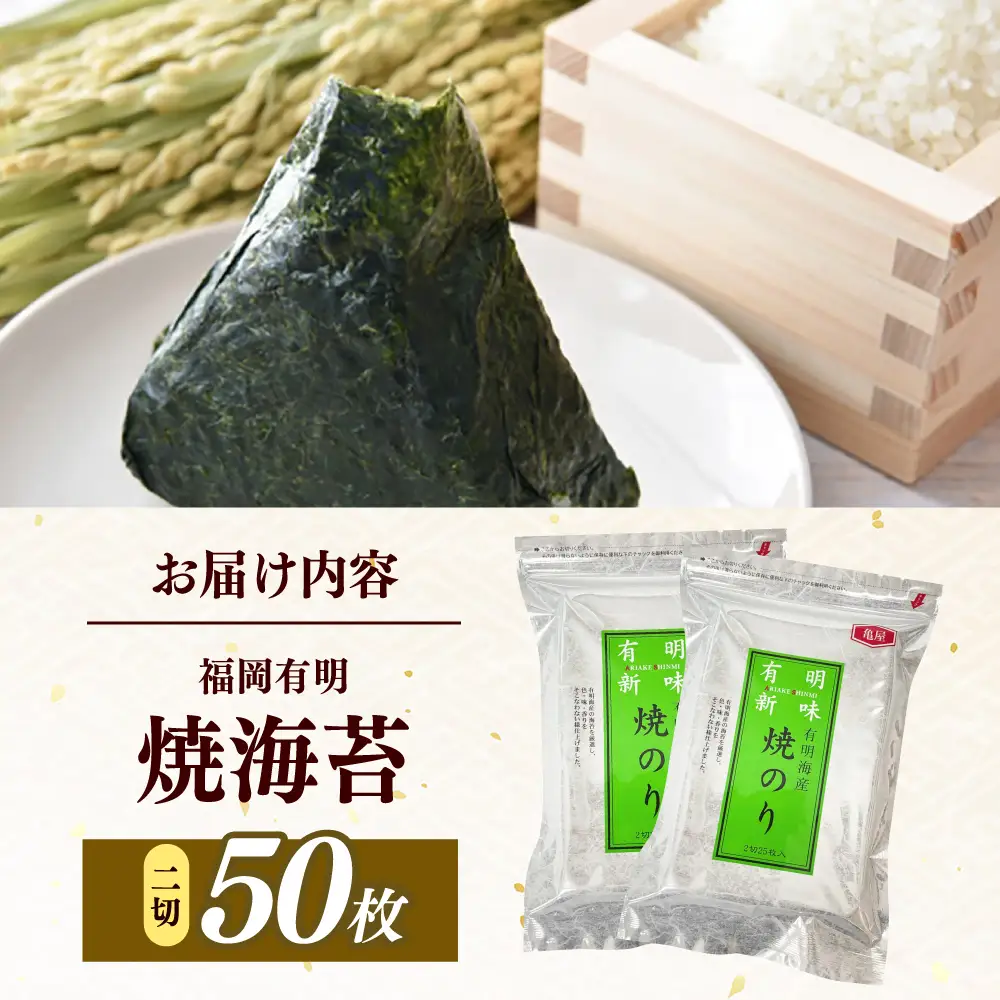 福岡有明のり　焼き海苔　２切２５枚×2袋　【合計50枚】 / ≪築上町≫【株式会社木村食品】[ABEB047]