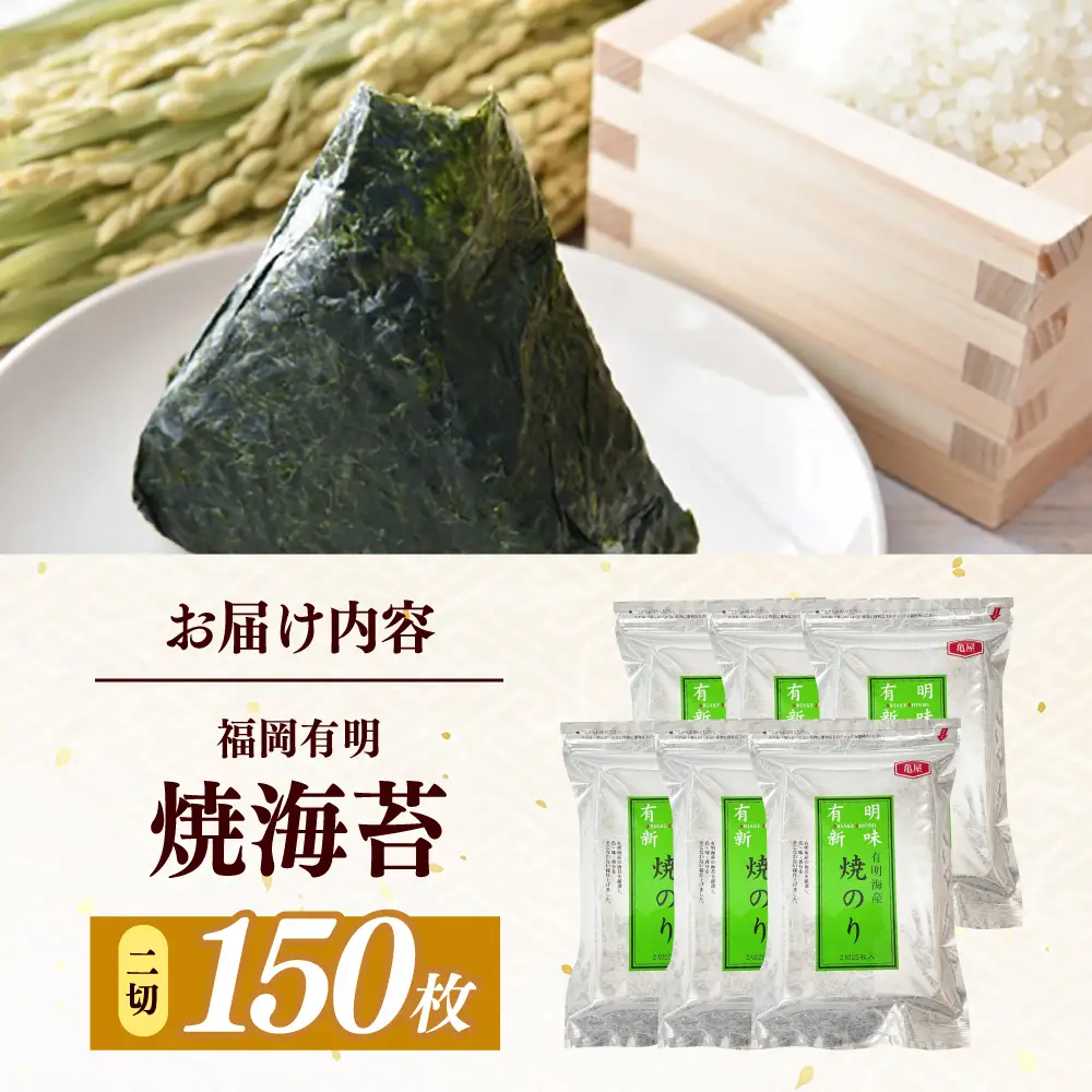 福岡有明のり　焼き海苔　２切２５枚×6袋　【合計150枚　全形7５枚相当】 / ≪築上町≫【株式会社木村食品】[ABEB048]