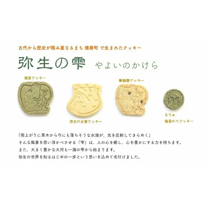 弥生の雫（やよいのかけら）7袋 セット クッキー 詰め合わせ 個包装 スイーツ 焼き菓子 ギフト 贈り物干蛸 海苔 赤米 古代 遺跡 播磨町 兵庫