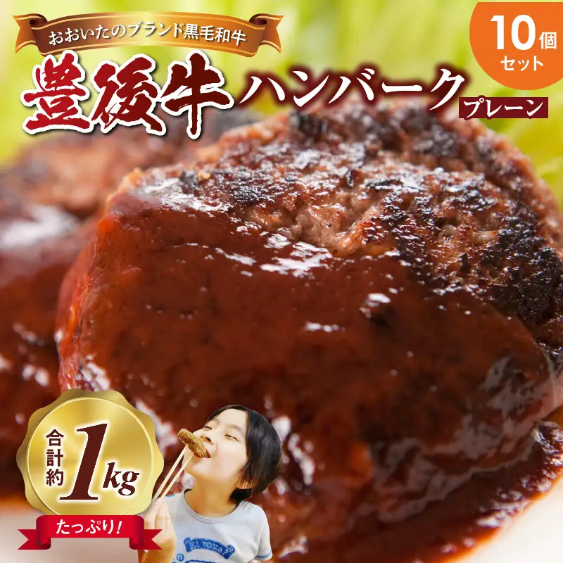 【父の日ギフト】 豊後牛ハンバーグ（プレーン） 10個セット（合計約1kg） ≪6月21日お届け≫ A05064-C