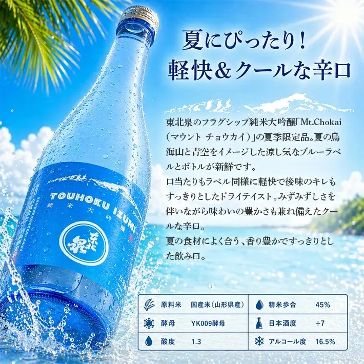 遊佐の夏酒 東北泉 純米大吟醸 Mt.Chokai （マウント チョウカイ） 720ml×1本 6月中旬～8月中旬頃お届け  山形県 遊佐町 庄内 鳥海山 日本酒 酒 お酒 清酒 夏季限定  [1514]