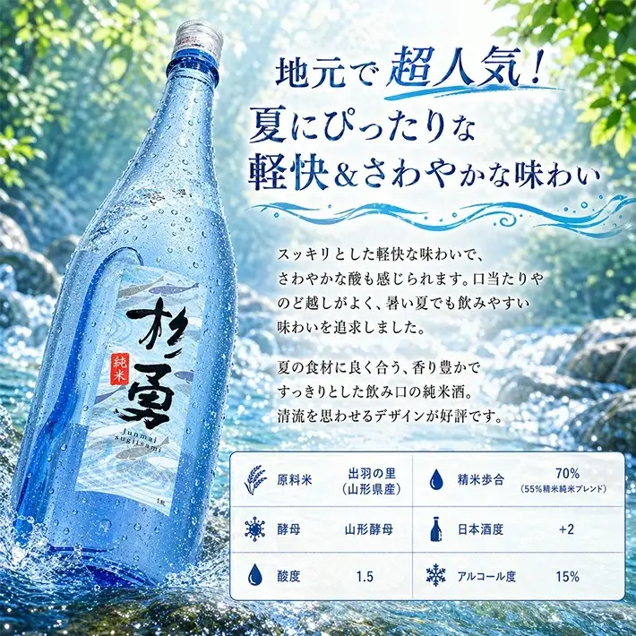遊佐の夏酒 杉勇 純米酒 夏純 （なつじゅん） 1800ml×1本 6月中旬～8月中旬頃お届け 冷蔵便 ※離島発送不可 山形県 遊佐町 庄内 鳥海山 日本酒 酒 お酒 清酒 夏季限定 [1517]